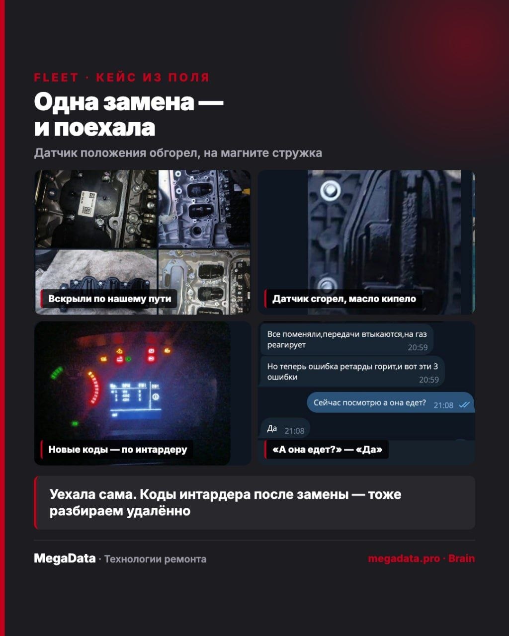 Кейс Fleet: датчик положения обгорел, стружка на магните — замена, машина поехала