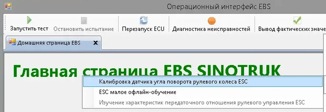 Экран сканера WABCO: своё меню калибровок