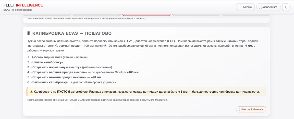 Экран Fleet: калибровка ECAS пошагово через сканер