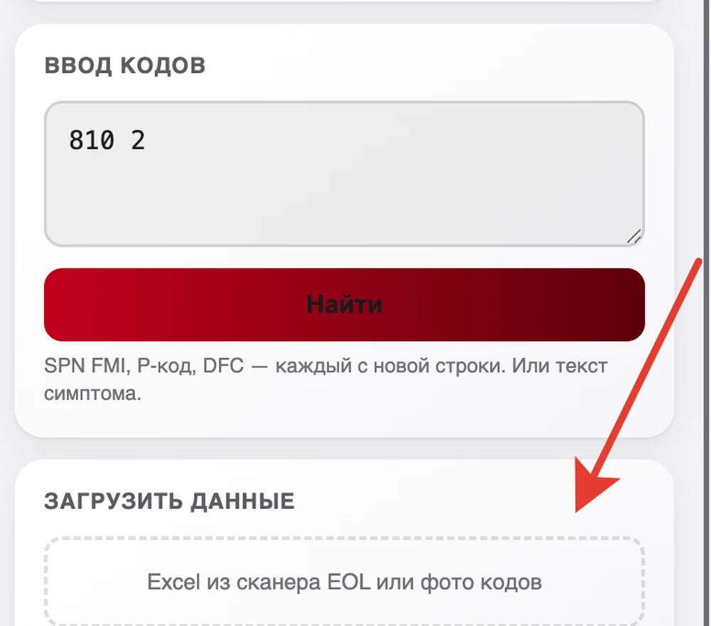 Дашборд диагностики Fleet: поле ввода кодов и блок загрузки данных — Excel из сканера EOL или фото кодов